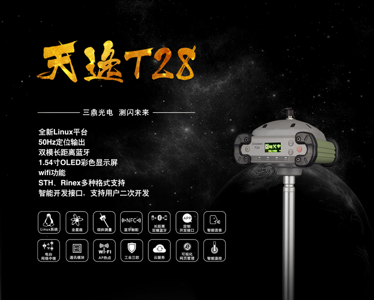 三鼎天逸系列T28 GPS RTK测量系统