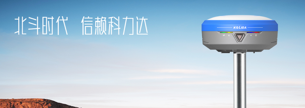 科力达星云智能RTK