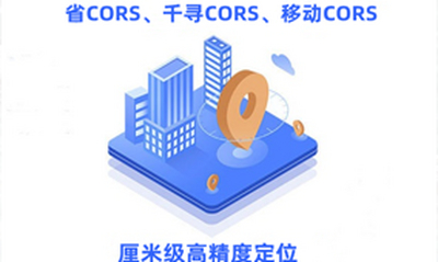 CORS简介：实现厘米级定位的新兴技术, 定位服务系统, 网络RTK
