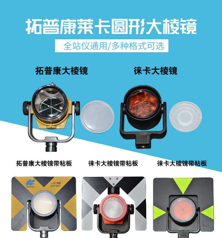 拓普康圆形棱镜