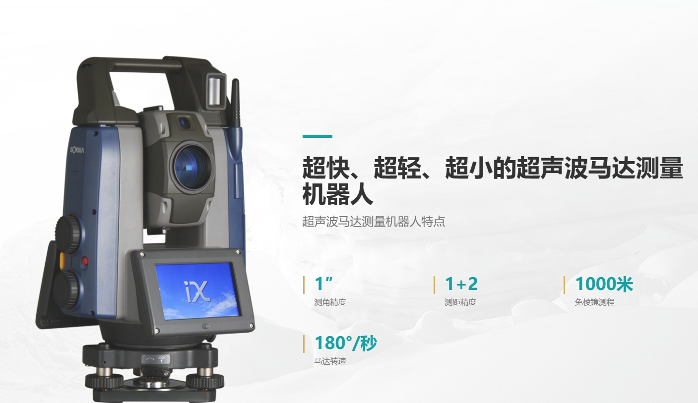 索佳IX1000测量机器人