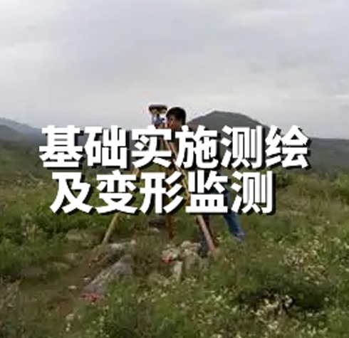 基础实施测绘及变形监测