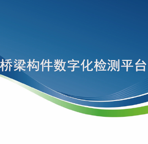 桥梁构件数字化检测平台