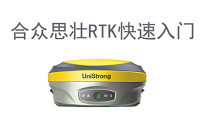 合众思壮RTK简易上手教程：六步精通