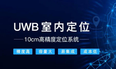 室内人员定位UWB技术在工业场景的应用潜力