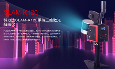 科力达SLAM-K120手持三维激光扫描仪技术解析与应用场景