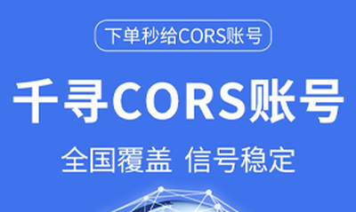 千寻CORS账号使用规范与测绘法对高精度定位的限制解析